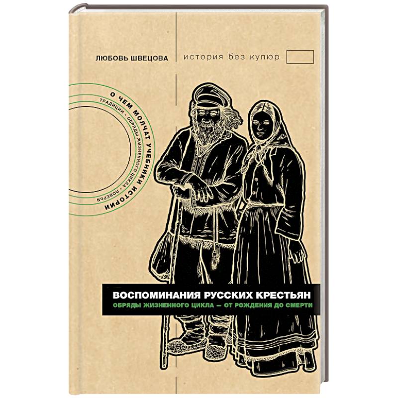 Воспоминания русских крестьян. Обряды жизненного цикла - от рождения до смерти