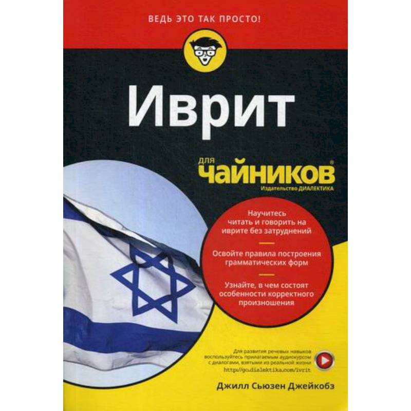 Иврит для 'чайников' Иврит для 'чайников'