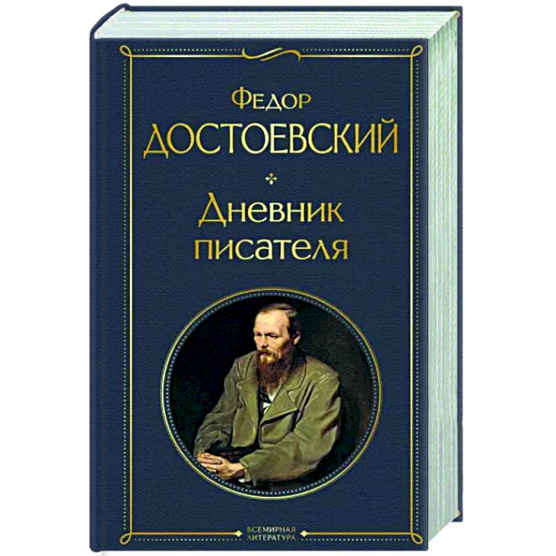 Дневник писателя Дневник писателя