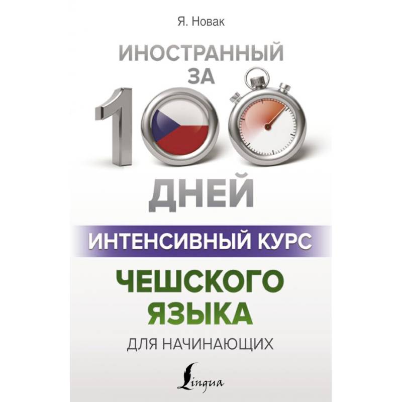 Интенсивный курс чешского языка для начинающих Интенсивный курс чешского языка для начинающих