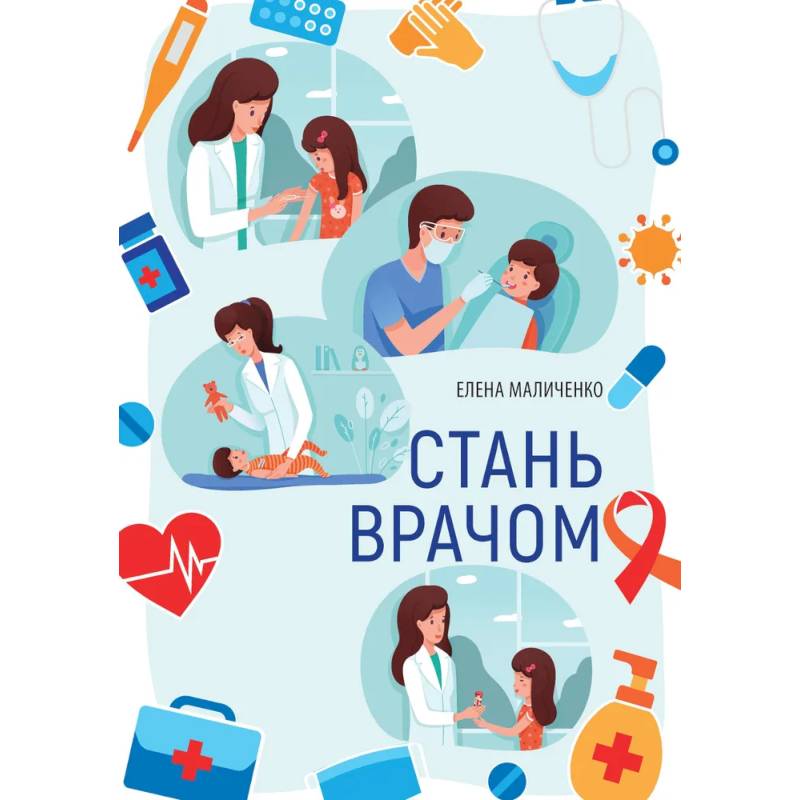 Стань врачом Стань врачом