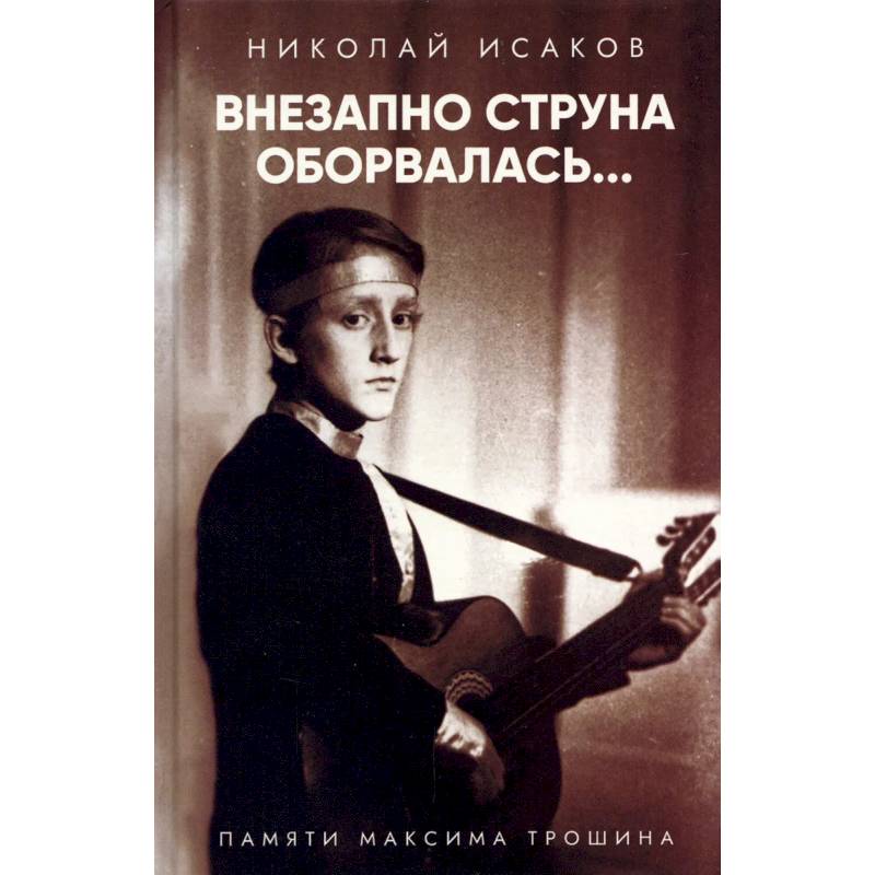 Внезапно струна оборвалась... Памяти Максима Трошина Внезапно струна оборвалась... Памяти Максима Трошина