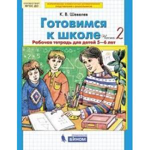 Готовимся к школе. Рабочая тетрадь для детей 5-6 лет. В 4 ч. Часть 2 Готовимся к школе. Рабочая тетрадь для детей 5-6 лет. В 4 ч. Часть 2