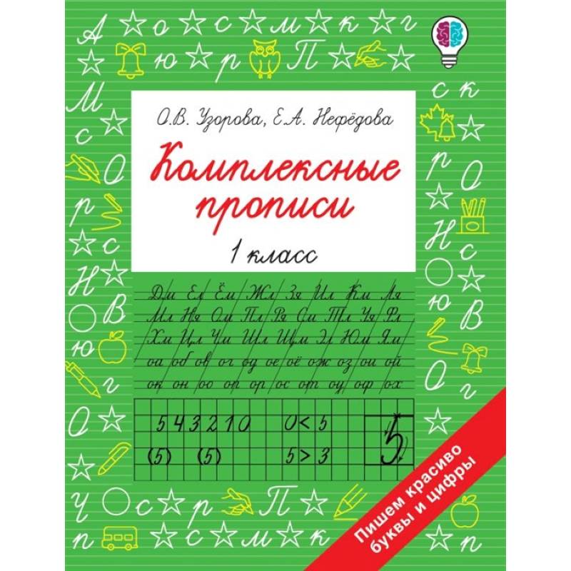 Комплексные прописи 1 класс Комплексные прописи 1 класс