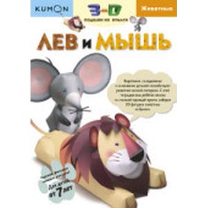 Kumon. 3D поделки из бумаги. Лев и мышь Kumon. 3D поделки из бумаги. Лев и мышь