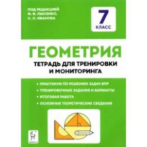 Геометрия. 7 класс. Тетрадь для тренировки и мониторинга Геометрия. 7 класс. Тетрадь для тренировки и мониторинга