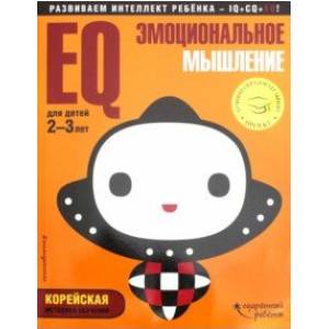 EQ - эмоциональное мышление. Для детей 2-3 лет (с наклейками) EQ - эмоциональное мышление. Для детей 2-3 лет (с наклейками)