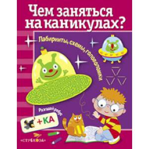 Чем заняться на каникулах.Вып.2.Лабиринты,схемы,головоломки Чем заняться на каникулах.Вып.2.Лабиринты,схемы,головоломки