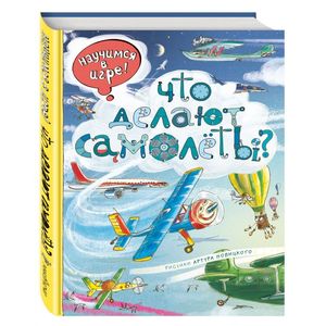 Что делают самолёты? Что делают самолёты?
