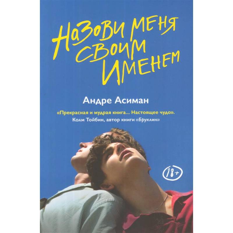 Назови меня своим именем Назови меня своим именем