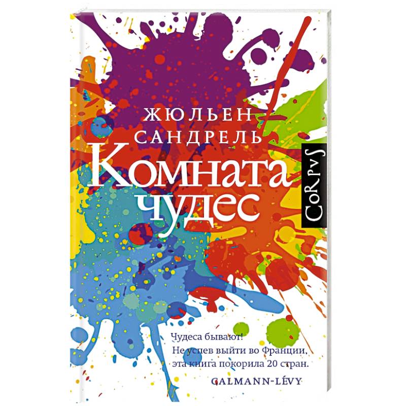 Комната чудес Комната чудес