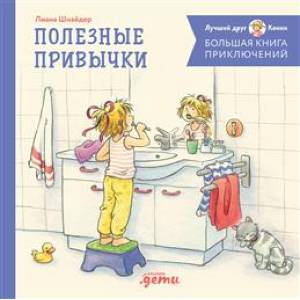 Большая книга приключений Конни. Полезные привычки Большая книга приключений Конни. Полезные привычки