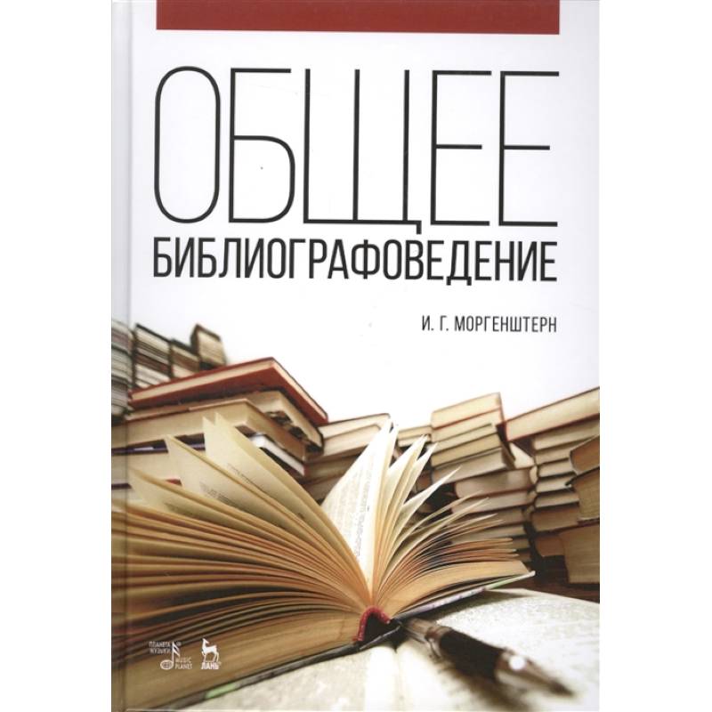 Общее библиографоведение. Учебное пособие Общее библиографоведение. Учебное пособие