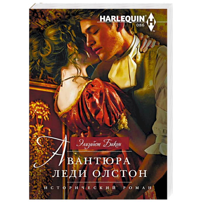Авантюра леди Олстон Авантюра леди Олстон