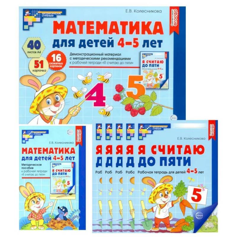 Математические ступеньки для средней группы детского сада (4-5 лет) (комплект из 30 рабочих тетрадей + Методическое пособие + Демонстрационный материал) Математические ступеньки для средней группы детского сада (4-5 лет) (комплект из 30 рабочих тетрадей + Методическое пособие + Демонстрационный материал)