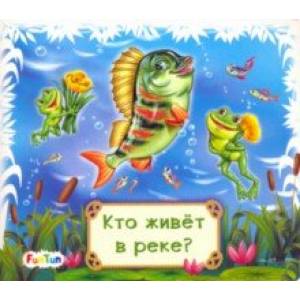 Кто живет в реке? Кто живет в реке?
