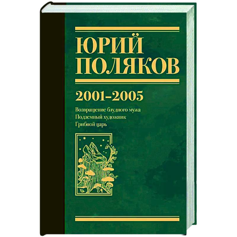 Собрание сочинений. Том 5. 2001-2005 Собрание сочинений. Том 5. 2001-2005