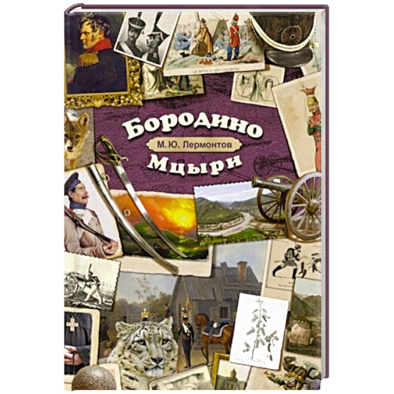 Бородино. Мцыри Бородино. Мцыри