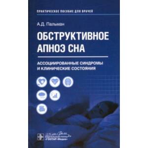 Обструктивное апноэ сна. Ассоциированные синдромы и клинические состояния Обструктивное апноэ сна. Ассоциированные синдромы и клинические состояния