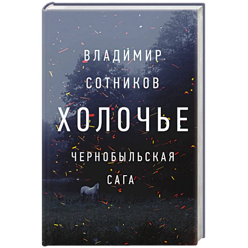 Холочье. Чернобыльская сага Холочье. Чернобыльская сага