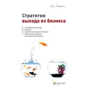 Стратегии выхода из бизнеса Стратегии выхода из бизнеса