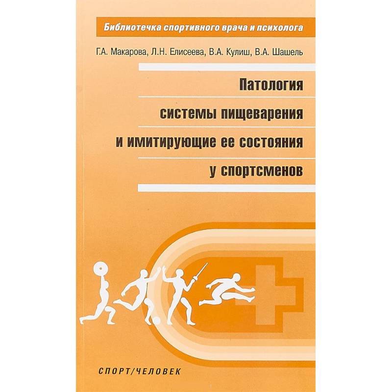 Патология системы пищеварения и имитация ее состояния у спортсменов Патология системы пищеварения и имитация ее состояния у спортсменов