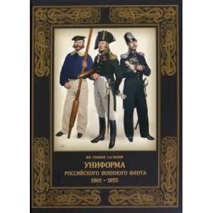 Униформа российского военного флота. 1801–1855 Униформа российского военного флота. 1801–1855