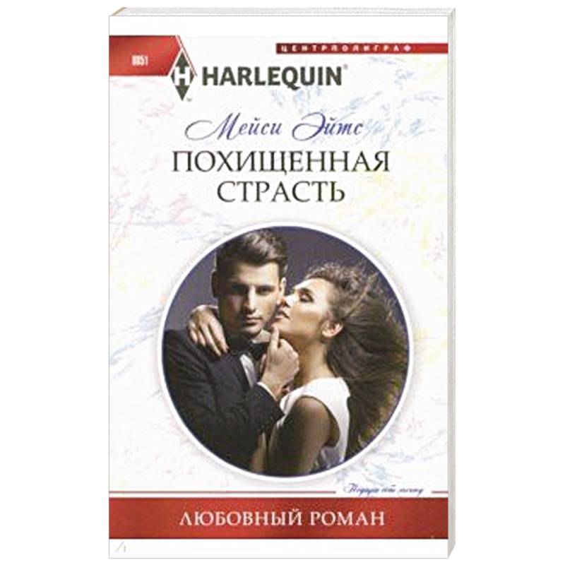 Похищенная страсть Похищенная страсть