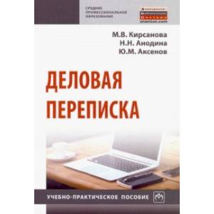 Деловая переписка. Учебно-практическое пособие Деловая переписка. Учебно-практическое пособие