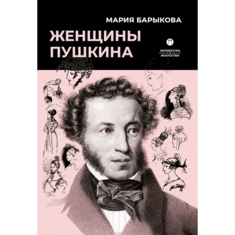 Женщины Пушкина Женщины Пушкина