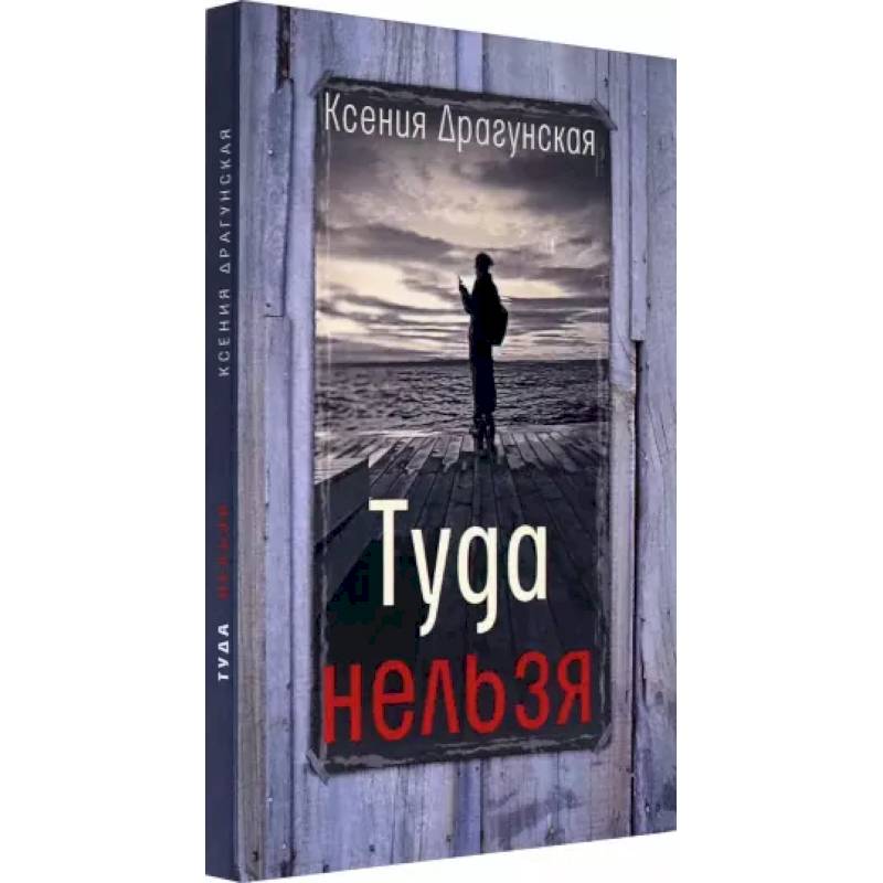 Туда нельзя Туда нельзя