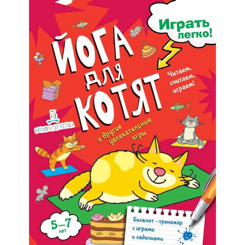Йога для котят Йога для котят