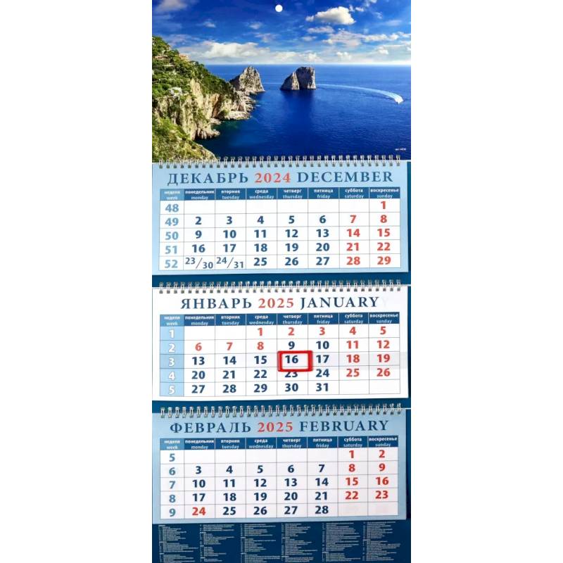Календарь квартальный на 2025 год Морской вид