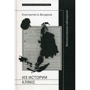 Из истории клякс. Филологические наблюдения Из истории клякс. Филологические наблюдения