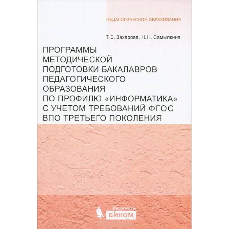 Программы методической подготовки бакалавров педагогического образования по профилю 'Информатика' Программы методической подготовки бакалавров педагогического образования по профилю 'Информатика'