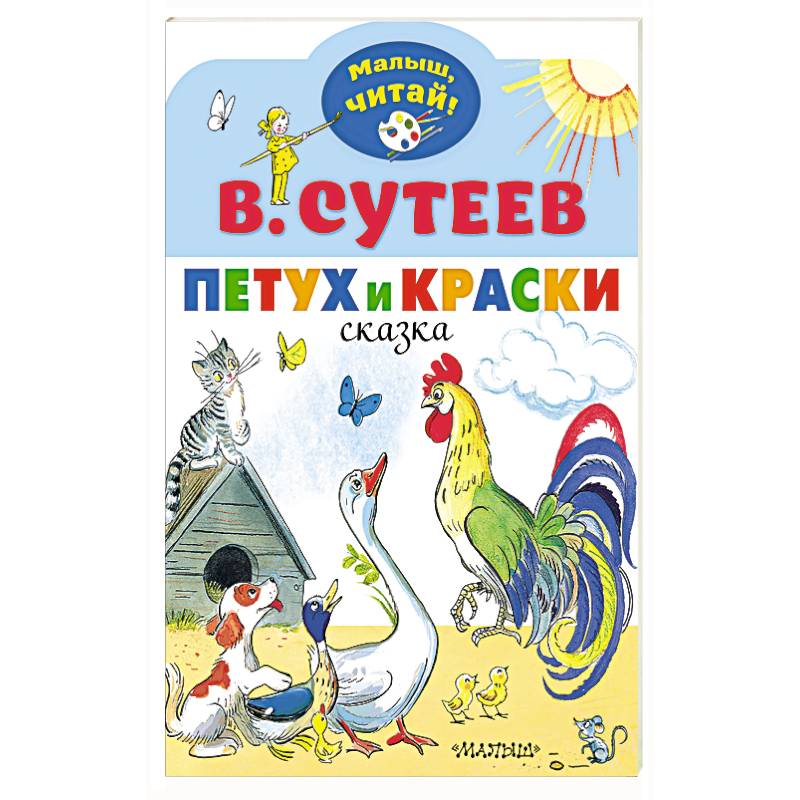 Петух и Краски Петух и Краски
