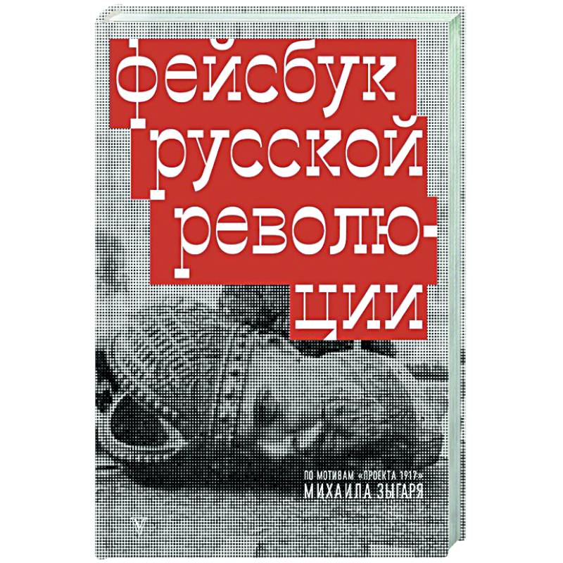 Фейсбук русской революции