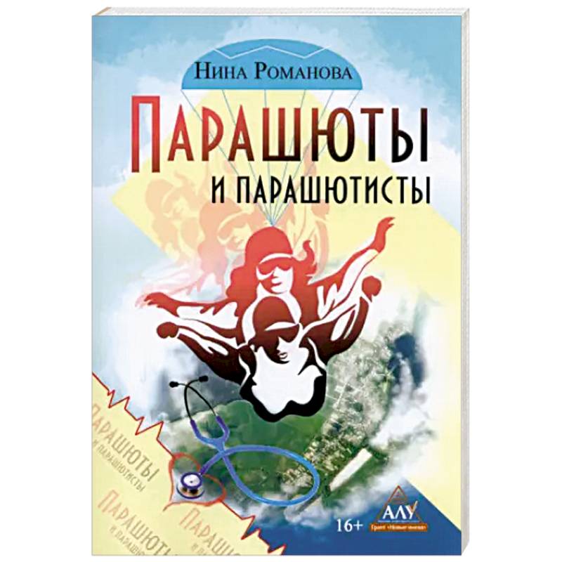Парашюты и парашютисты Парашюты и парашютисты