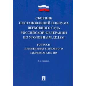 Сборник постановлений Пленума Верховного Суда РФ по уголовным делам. Вопросы применения Сборник постановлений Пленума Верховного Суда РФ по уголовным делам. Вопросы применения