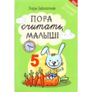 Пора считать, малыш! Пора считать, малыш!