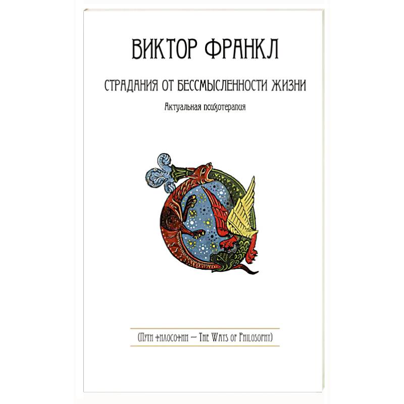 Страдания от бессмысленности жизни. Актуальная психотерапия Страдания от бессмысленности жизни. Актуальная психотерапия