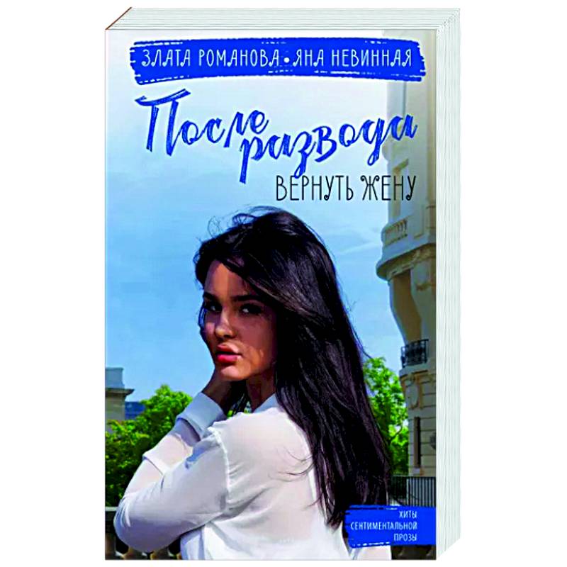 После развода. Вернуть жену После развода. Вернуть жену