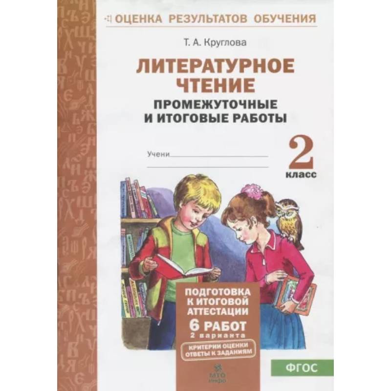 Литературное чтение. 2 класс. Промежуточные и итоговые тестовые работы. ФГОС Литературное чтение. 2 класс. Промежуточные и итоговые тестовые работы. ФГОС