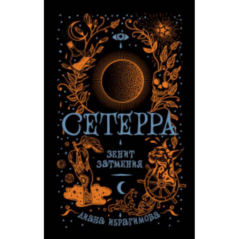 Сетерра. Книга 3. Зенит затмения Сетерра. Книга 3. Зенит затмения
