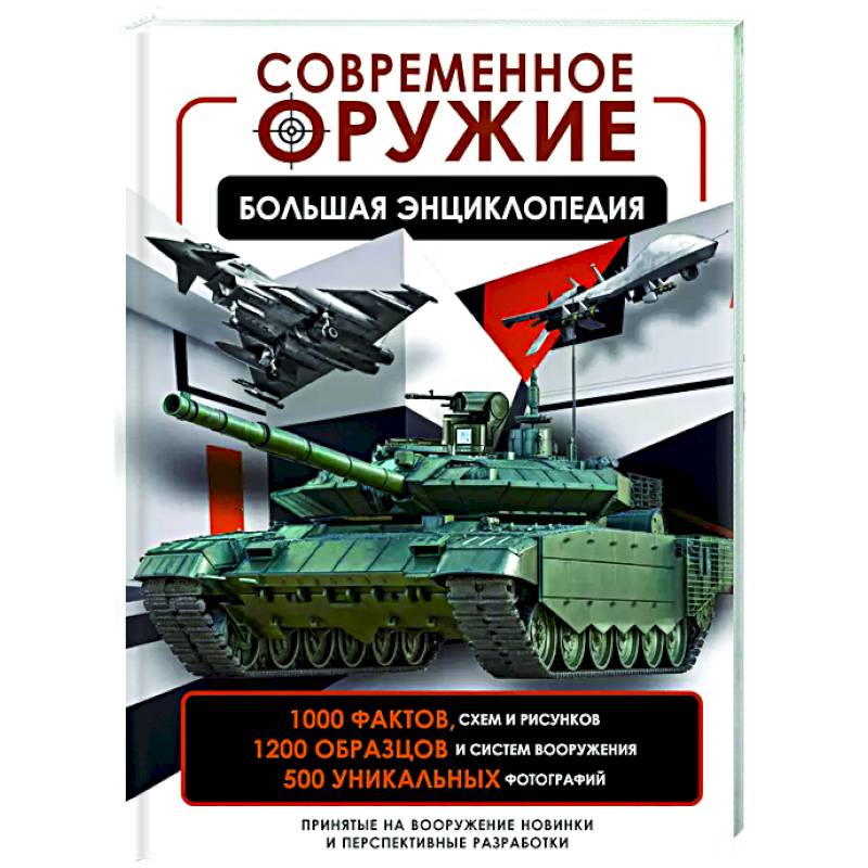 Современное оружие. Большая энциклопедия Современное оружие. Большая энциклопедия