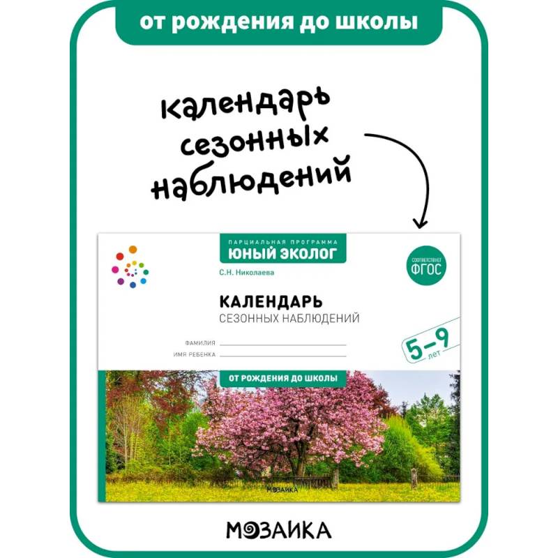 Календарь сезонных наблюдений. Юный эколог. Парциальная программа 5-9 лет Календарь сезонных наблюдений. Юный эколог. Парциальная программа 5-9 лет