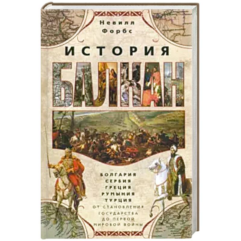История Балкан. Болгария, Сербия, Греция, Румыния История Балкан. Болгария, Сербия, Греция, Румыния