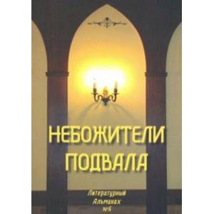 Небожители подвала. Литературный Альманах № 6 Небожители подвала. Литературный Альманах № 6