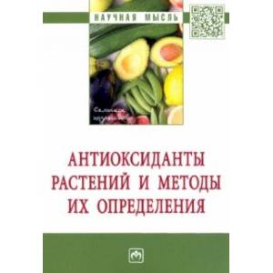 Антиоксиданты растений и методы их определения