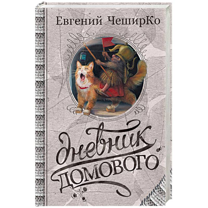 Дневник Домового Дневник Домового
